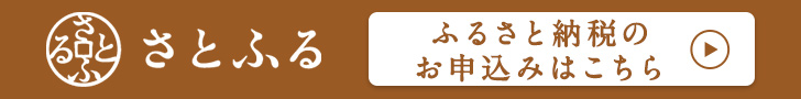 ふるさと納税サイト「さとふる」はこちら